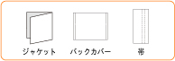 ジャケットとバックカバーと帯の画像